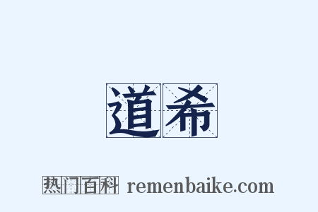 道希是什么意思的图片